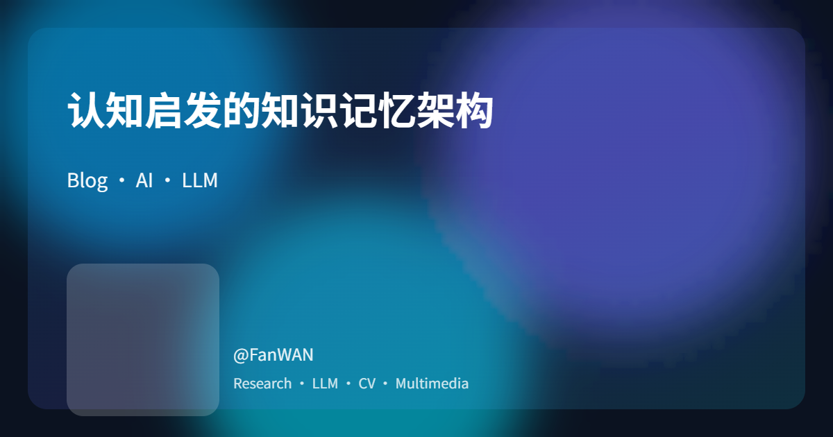 认知启发的知识记忆架构