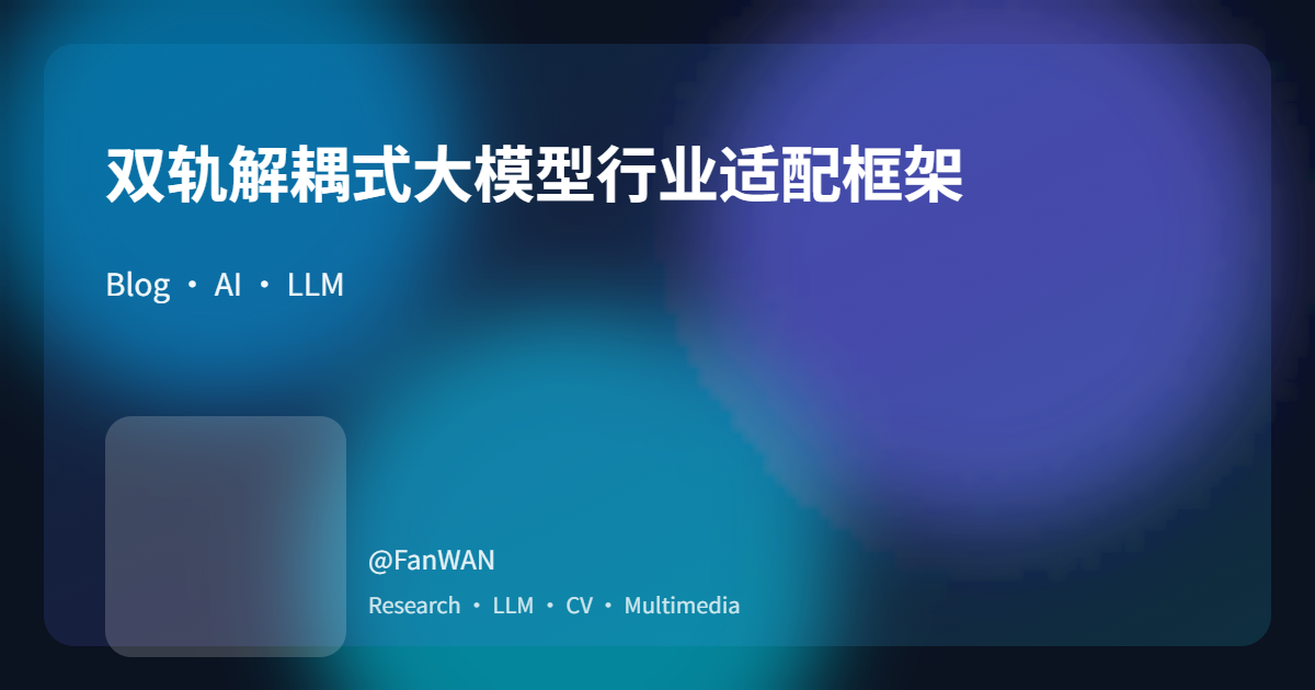 双轨解耦式大模型行业适配框架