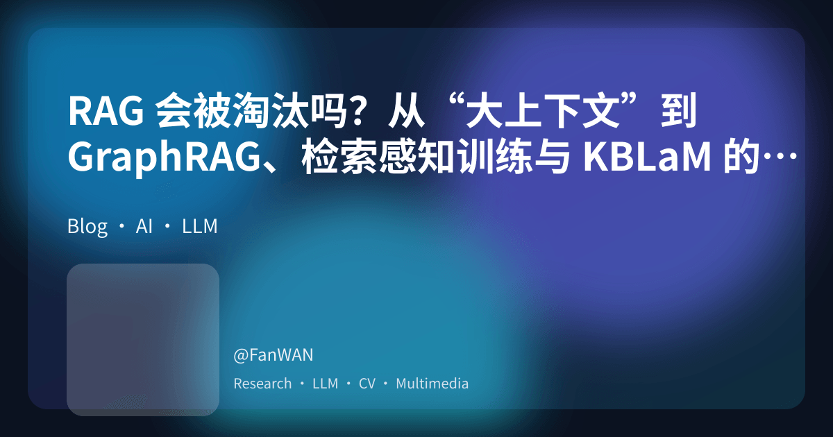 RAG 会被淘汰吗？从“大上下文”到 GraphRAG、检索感知训练与 KBLaM 的 2025 路线图