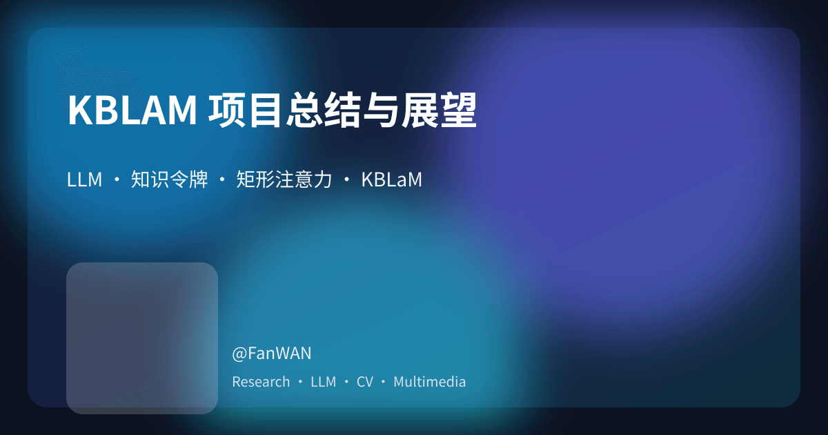 KBLAM 项目总结与展望